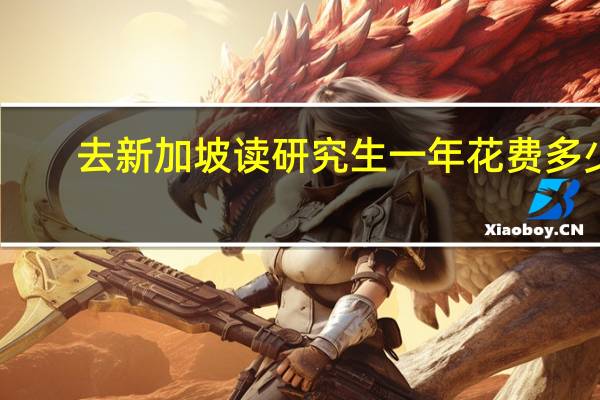 去新加坡读研究生一年花费多少