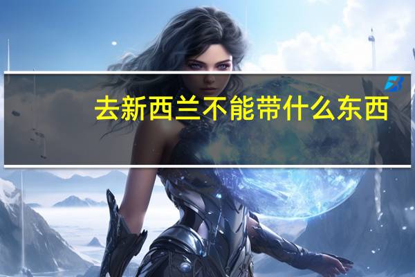 去新西兰不能带什么东西