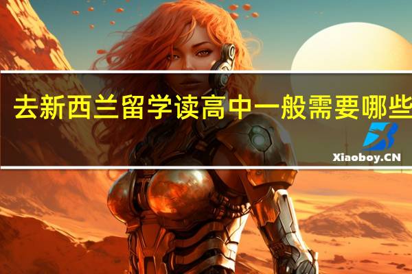 去新西兰留学读高中一般需要哪些条件