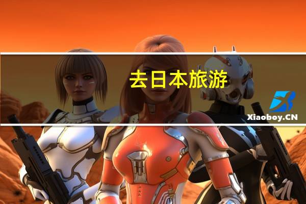 去日本旅游,一趟预算大约多少