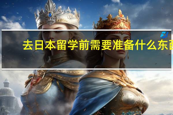 去日本留学前需要准备什么东西