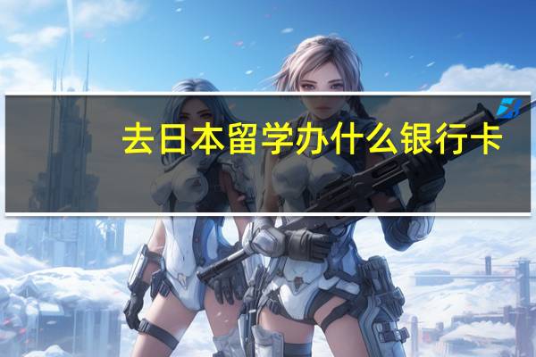 去日本留学办什么银行卡