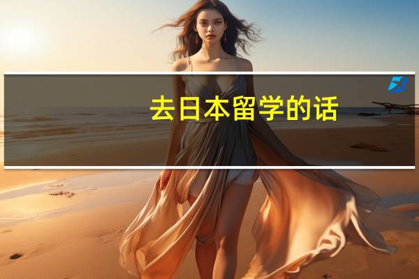 去日本留学的话,一年的学费大概要多少