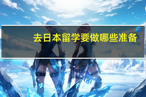 去日本留学要做哪些准备