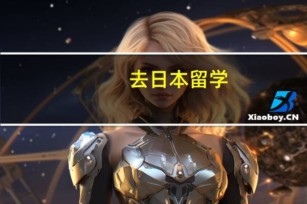 去日本留学，要考什么试