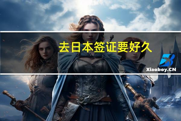 去日本签证要好久