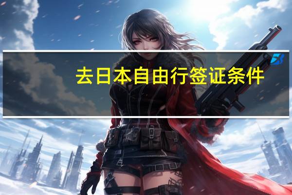 去日本自由行签证条件