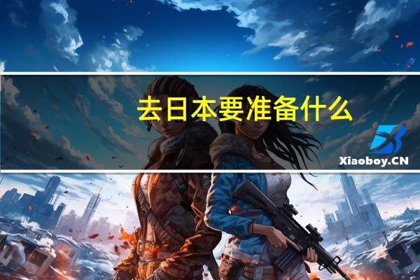 去日本要准备什么