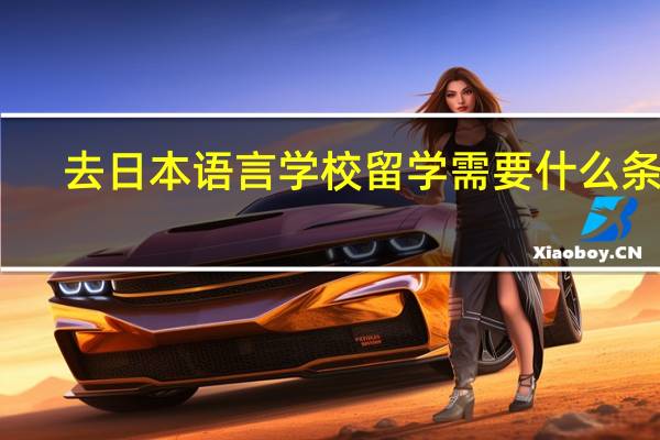 去日本语言学校留学需要什么条件