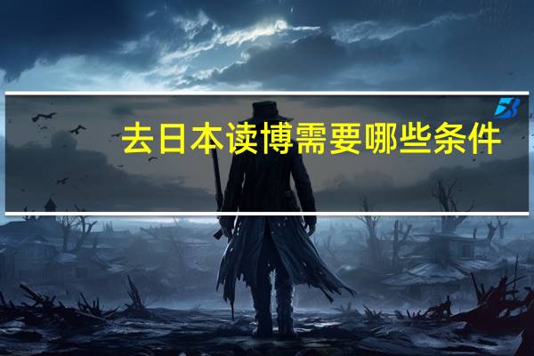 去日本读博需要哪些条件