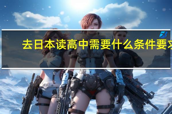 去日本读高中需要什么条件要求