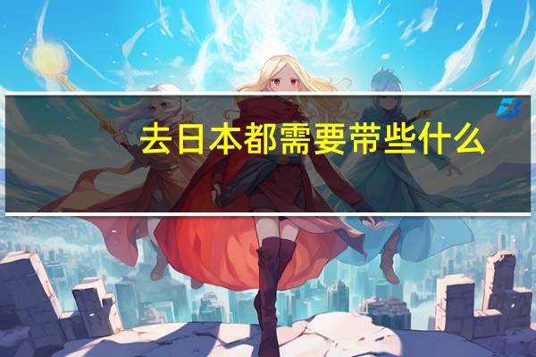 去日本都需要带些什么