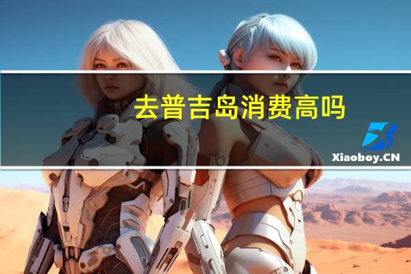 去普吉岛消费高吗