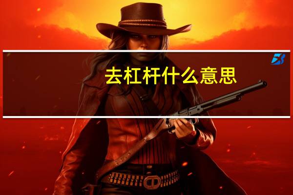 去杠杆什么意思