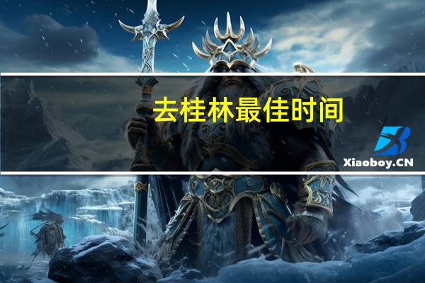 去桂林最佳时间