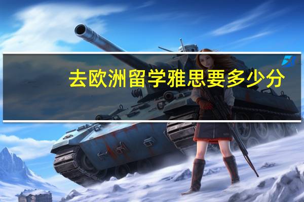 去欧洲留学雅思要多少分