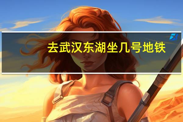 去武汉东湖坐几号地铁