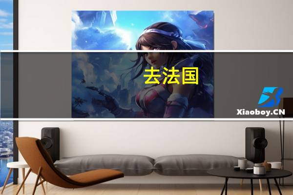 去法国,递签过程需要持续多长时间
