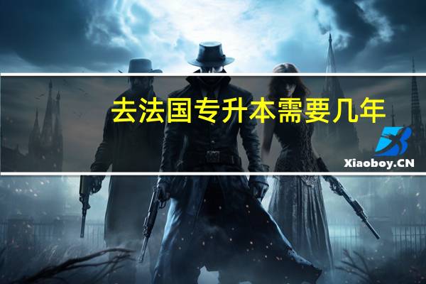 去法国专升本需要几年