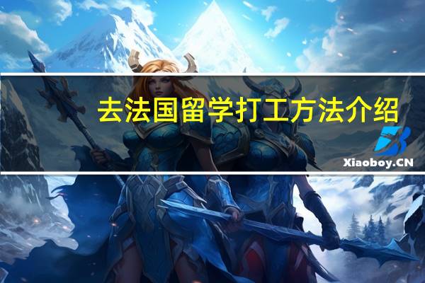 去法国留学打工方法介绍