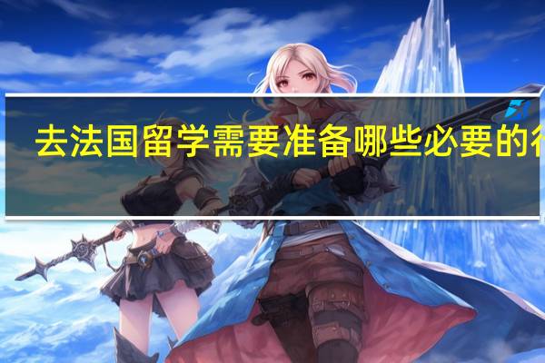 去法国留学需要准备哪些必要的行李