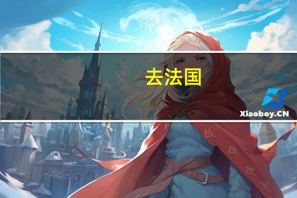 去法国，递签过程需要持续多长时间