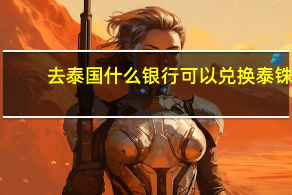 去泰国什么银行可以兑换泰铢