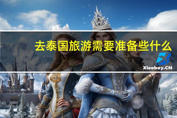 去泰国旅游需要准备些什么