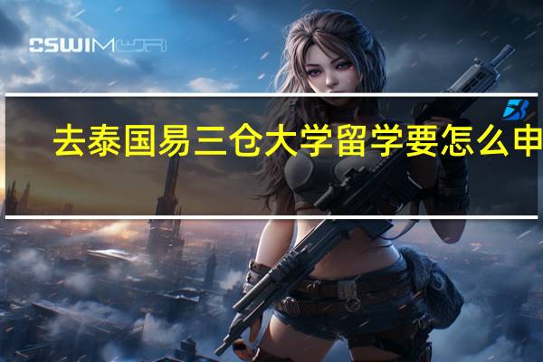 去泰国易三仓大学留学要怎么申请