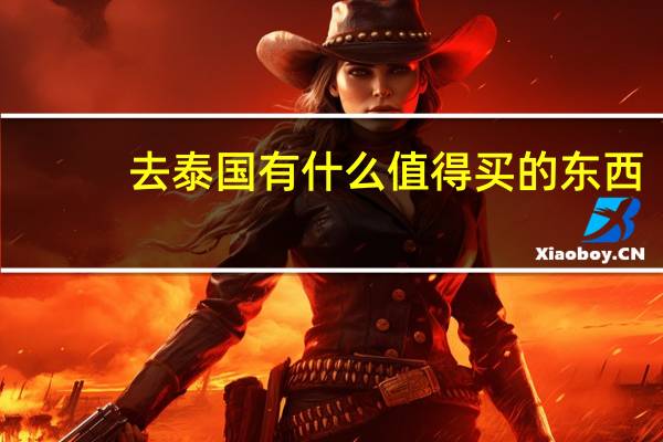去泰国有什么值得买的东西
