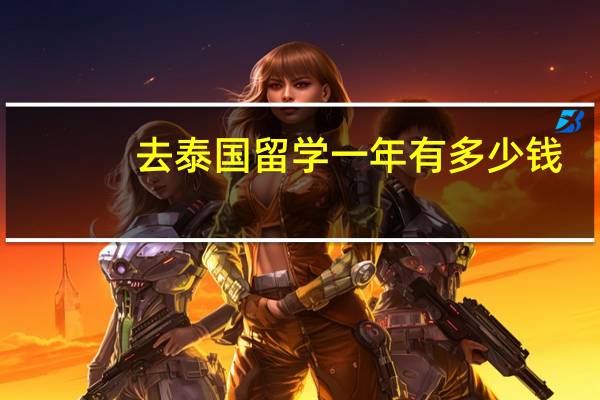 去泰国留学一年有多少钱