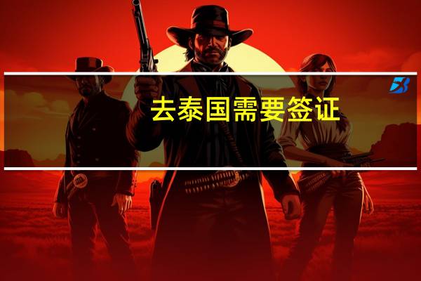 去泰国需要签证(去泰国旅游要办理签证吗)