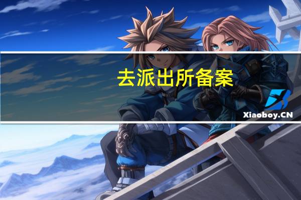 去派出所备案，都需要准备什么