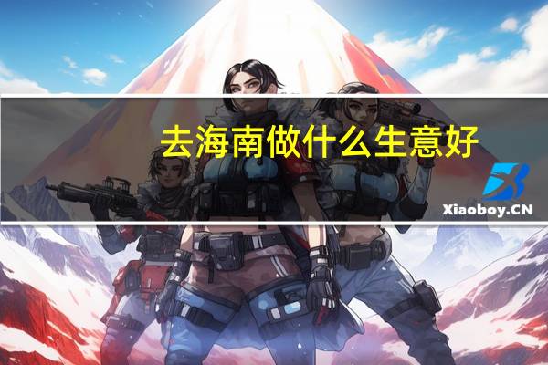 去海南做什么生意好