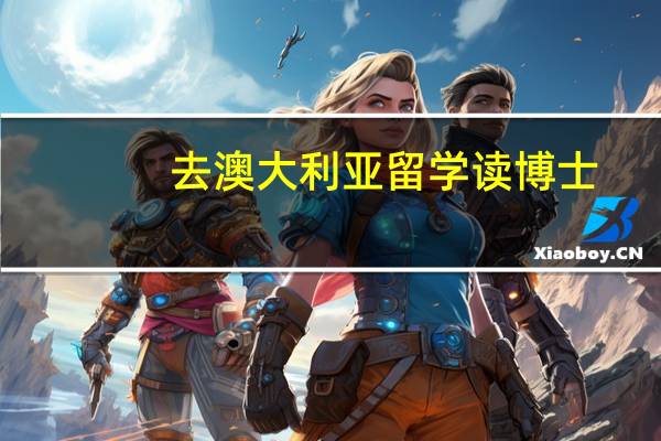 去澳大利亚留学读博士，需要什么条件