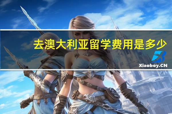 去澳大利亚留学费用是多少