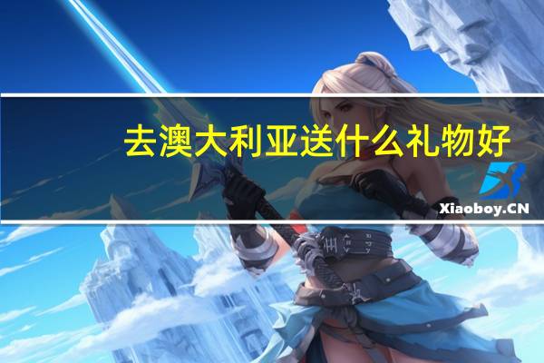 去澳大利亚送什么礼物好