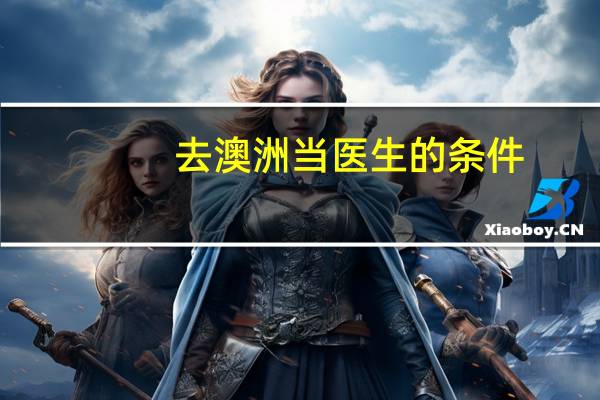 去澳洲当医生的条件