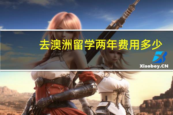 去澳洲留学两年费用多少