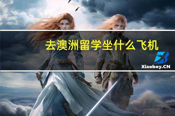 去澳洲留学坐什么飞机
