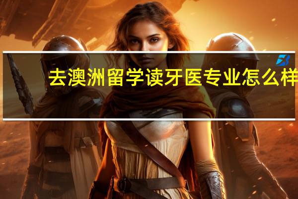 去澳洲留学读牙医专业怎么样