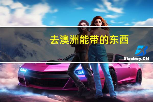 去澳洲能带的东西