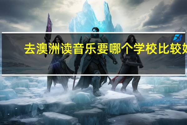 去澳洲读音乐要哪个学校比较好