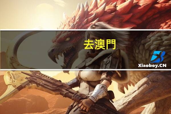 去澳門(mén)考托福要注意什么