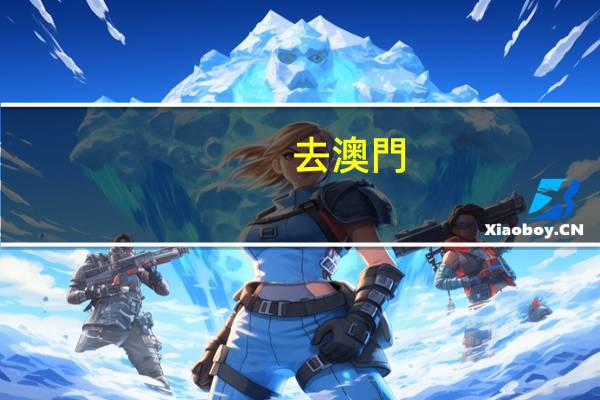 去澳門(mén)考托福要注意什么