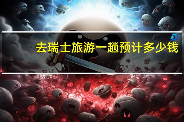 去瑞士旅游一趟预计多少钱