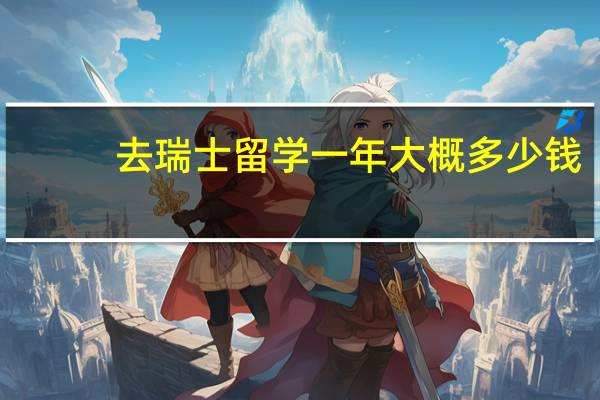 去瑞士留学一年大概多少钱