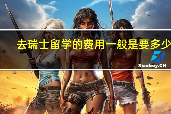 去瑞士留学的费用一般是要多少钱