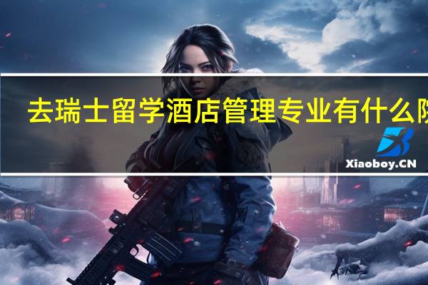 去瑞士留学酒店管理专业有什么院校