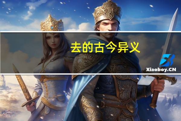去的古今异义